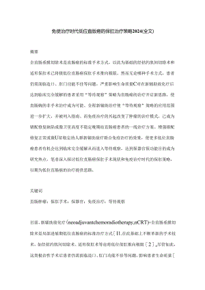 免疫治疗时代低位直肠癌的保肛治疗策略2024（全文）.docx