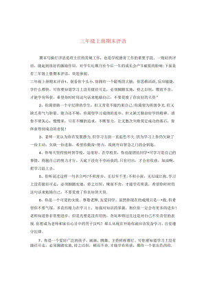 三年级上册期末评语.docx