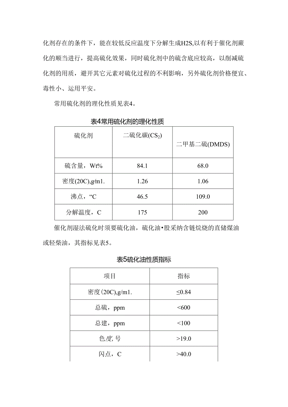 催化剂预硫化.docx_第3页