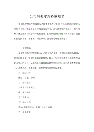 公司羽毛球比赛策划书.docx