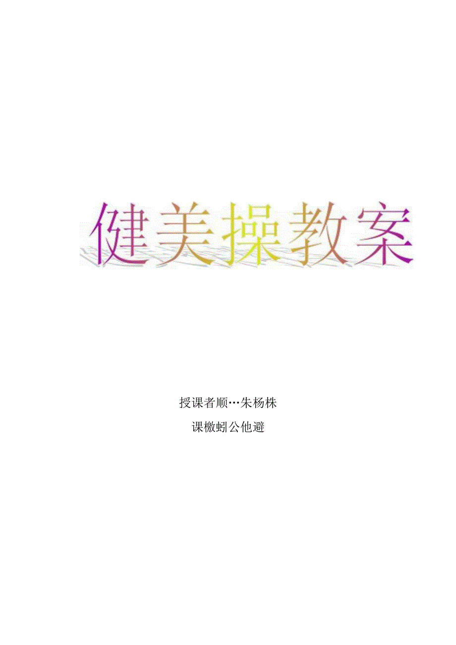 健美操公体课教案.docx_第1页