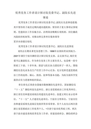 优秀党务工作者设计研究院党委书记、副院长先进事迹.docx