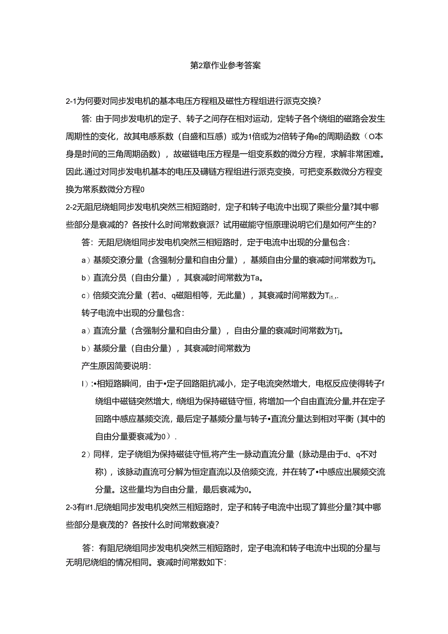 《电力系统电磁暂态》第二章习题答案.docx_第1页