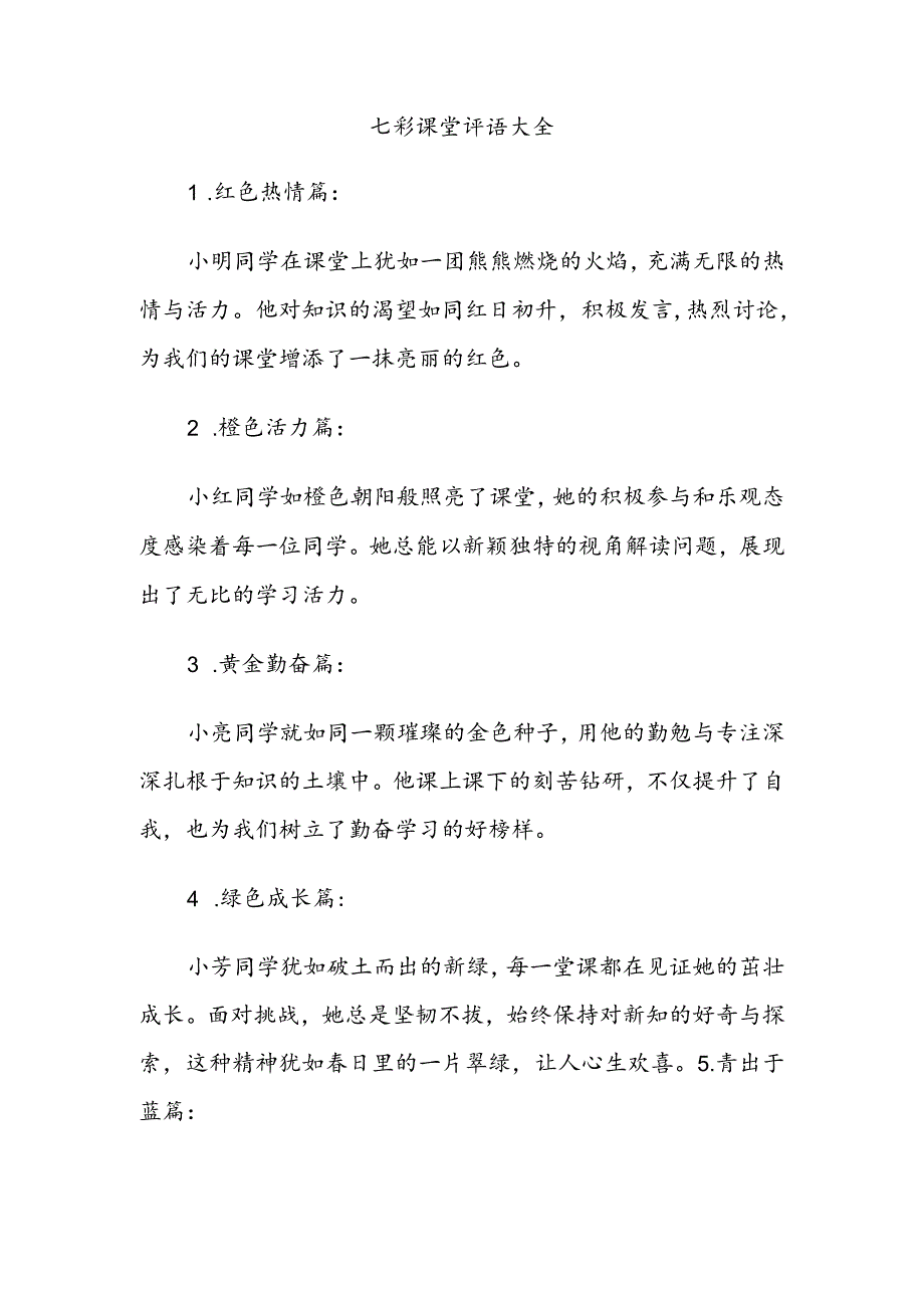 七彩课堂评语大全.docx_第1页