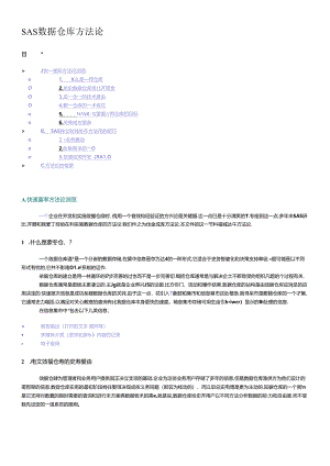 SAS 数据仓库方法论.docx