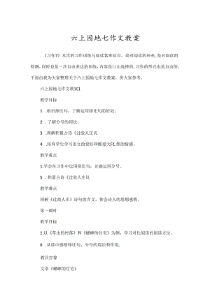 六上园地七作文教案.docx