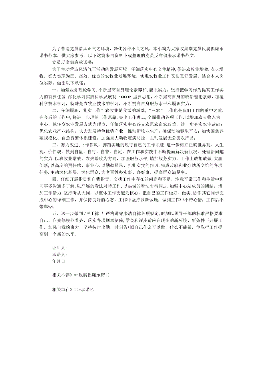 党员反腐倡廉承诺书.docx_第1页
