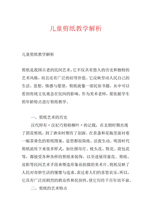 儿童剪纸教学解析.docx