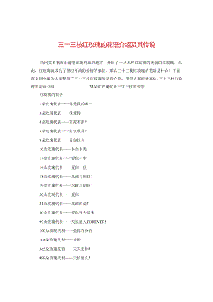 三十三枝红玫瑰的花语介绍及其传说.docx