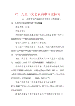 六一儿童节文艺表演串词主持词.docx
