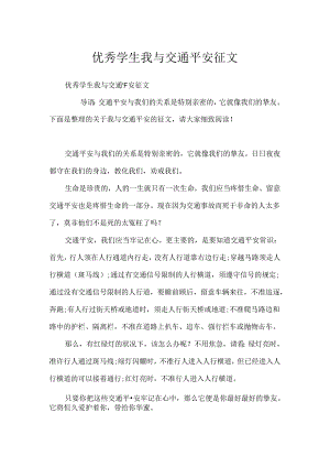 优秀学生我与交通安全征文.docx