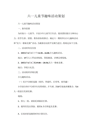 六一儿童节趣味活动策划.docx