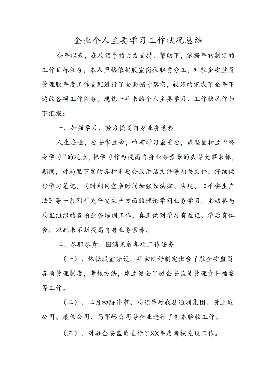 企业个人主要学习工作情况总结.docx_第1页