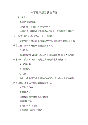 六下税率练习题及答案.docx