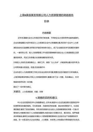 【《上海S美容美发有限公司人力资源管理的调查报告》3800字】.docx