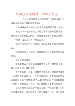 公司技术部的员工辞职信范文.docx