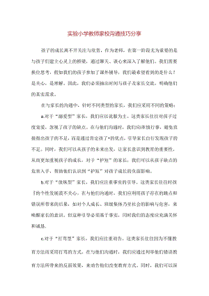 【精品】实验小学教师家校沟通技巧分享.docx