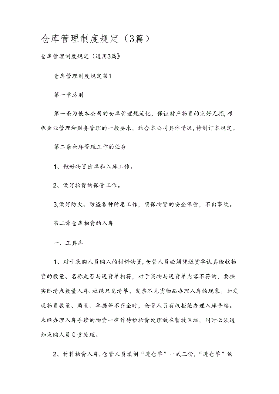 仓库管理制度规定（3篇）.docx_第1页