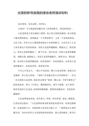 光荣的称号崇高的使命教师演讲材料.docx