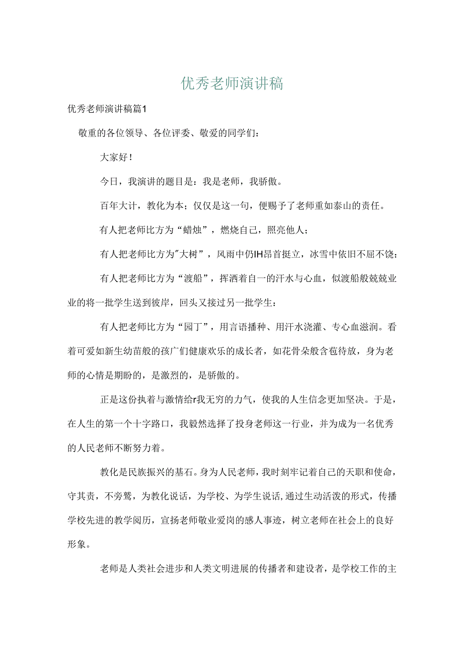 优秀教师演讲稿_49.docx_第1页