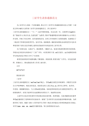 三好学生表彰通报范文.docx