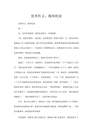 优秀作文：温暖的家.docx