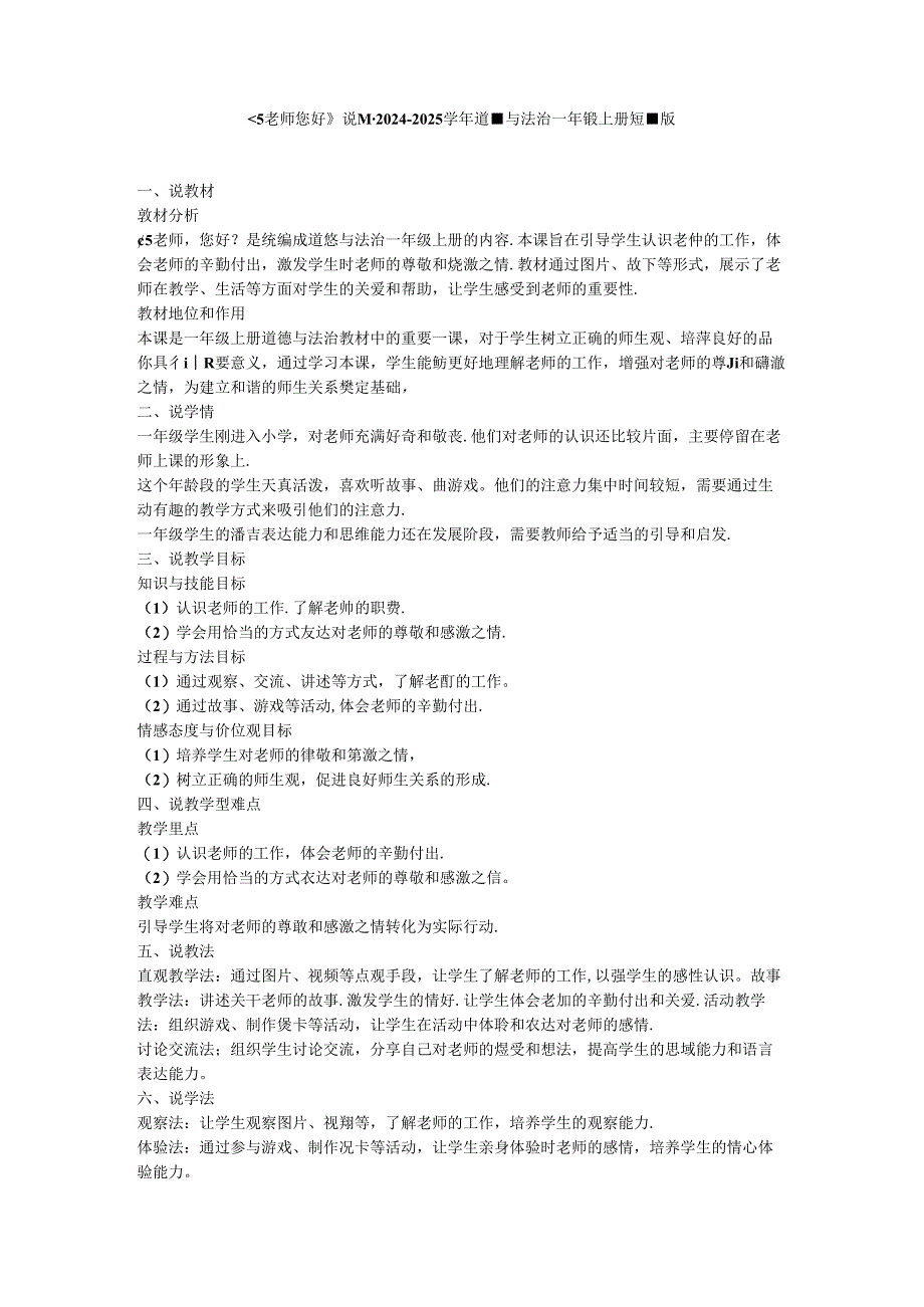 《5 老师 您好》说课稿-2024-2025学年道德与法治一年级上册统编版.docx_第1页