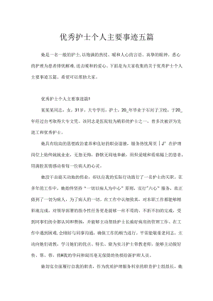 优秀护士个人主要事迹五篇.docx