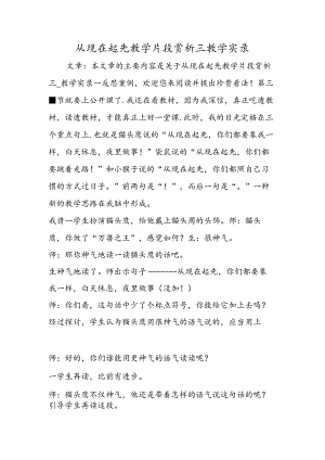 从现在开始教学片段赏析三教学实录.docx