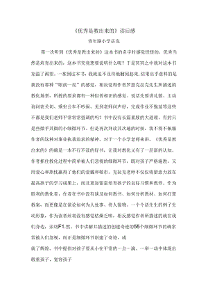 优秀是教出来的读后感.docx