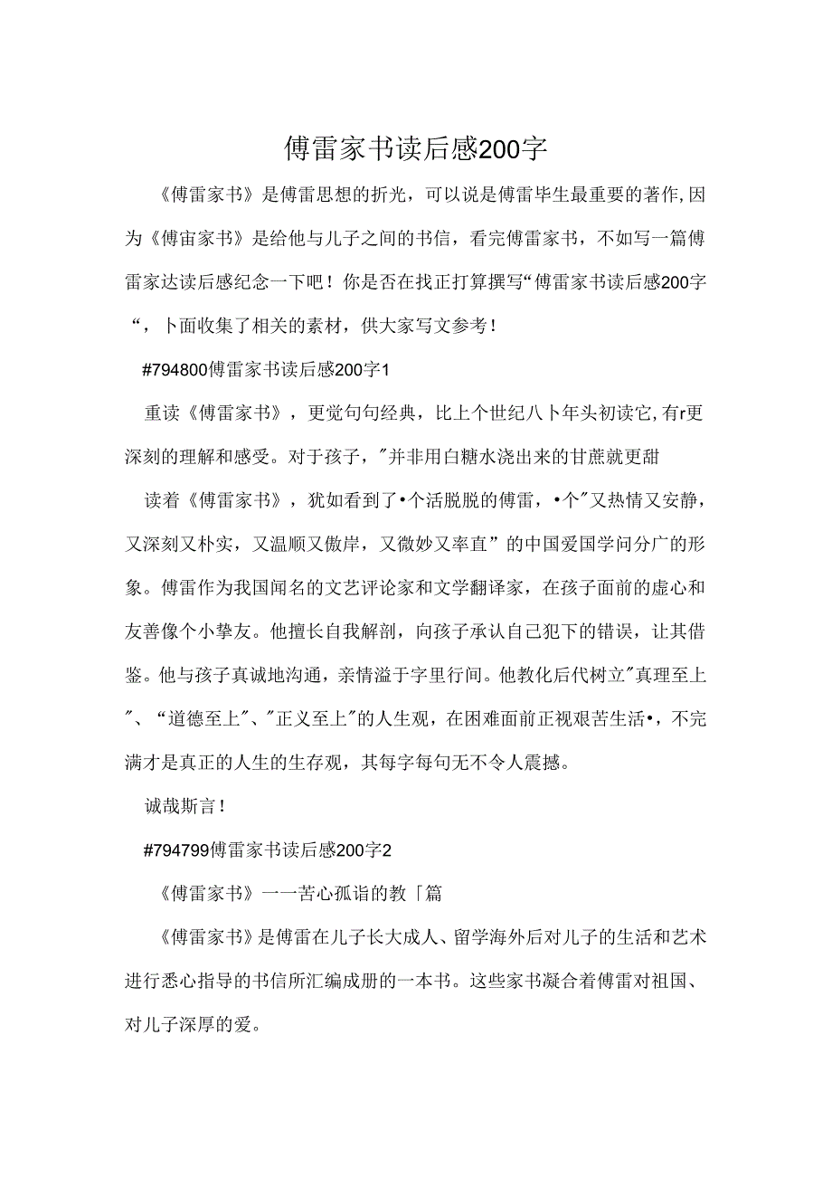 傅雷家书读后感200字.docx_第1页