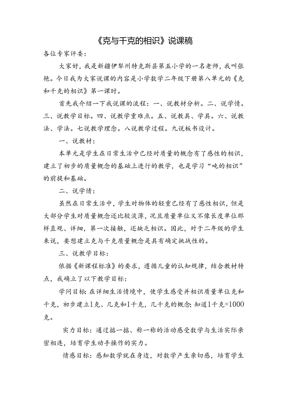 克与千克的认识说课稿.docx_第1页