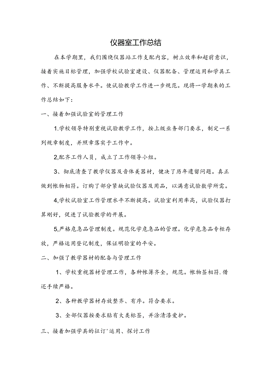 仪器室工作总结.docx_第1页