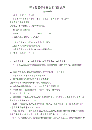 人教版五年级下册体积表面积测试题练习题.docx