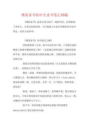 傅雷家书初中生读书笔记10篇.docx