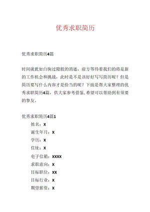 优秀求职简历.docx