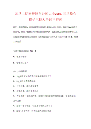 元旦主持词开场白台词大全20xx_元旦晚会稿子主持人串词主持词.docx