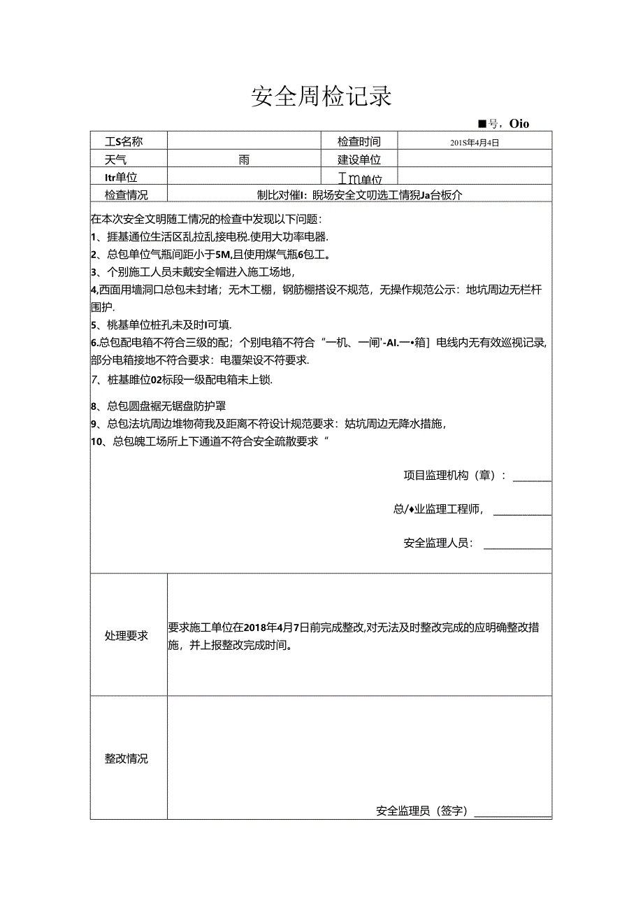[监理资料]安全周检记录(95).docx_第1页