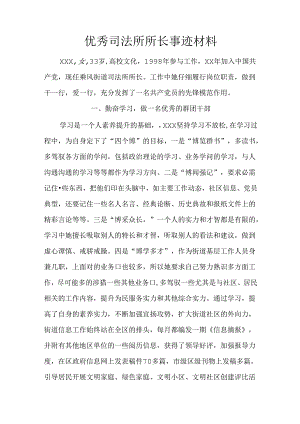优秀司法所所长事迹材料.docx