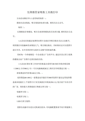 先锋微管家吸粉工具微打印.docx