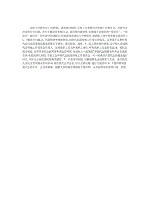 优秀实验小学教代会工作制度.docx
