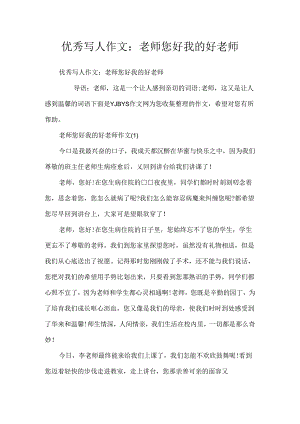 优秀写人作文：老师您好我的好老师.docx