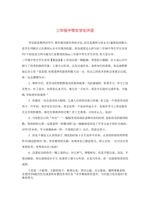 三年级中等生学生评语.docx