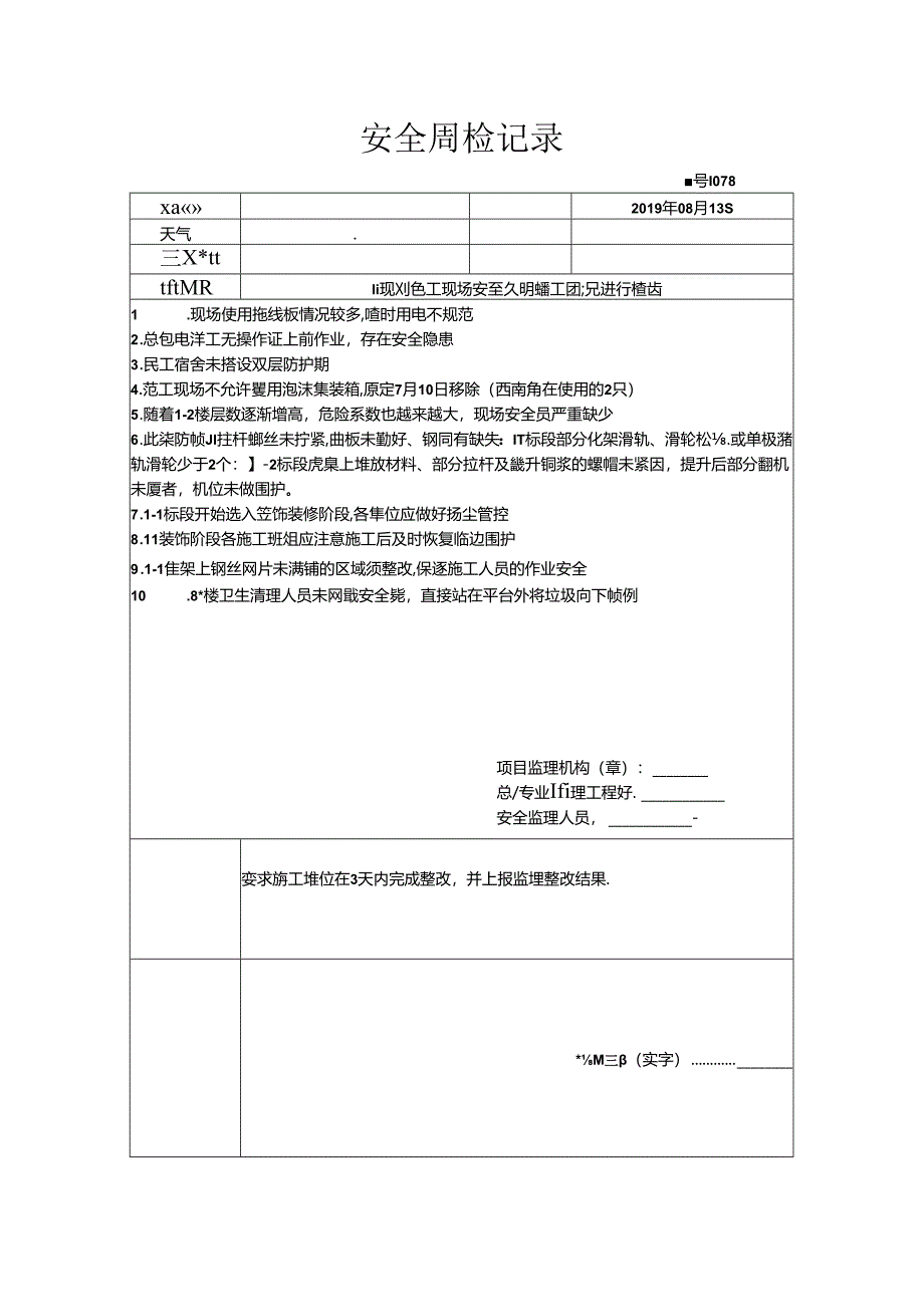 [监理资料]安全周检记录(34).docx_第1页