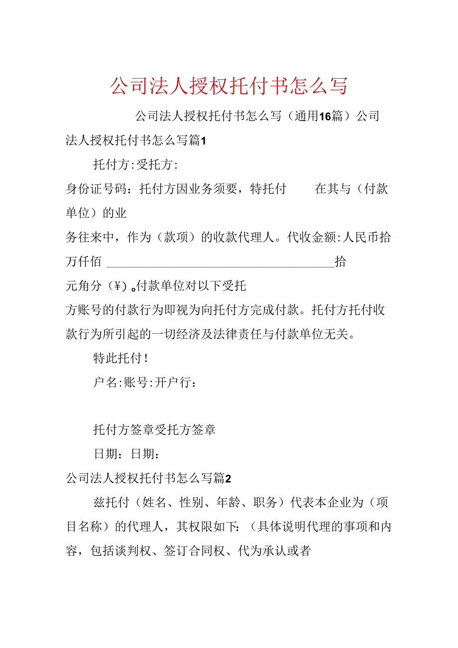 公司法人授权委托书怎么写.docx_第1页