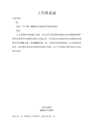[监理资料][监理通知单]关于01地块7#、8#楼室内电梯零件损坏的通知.docx