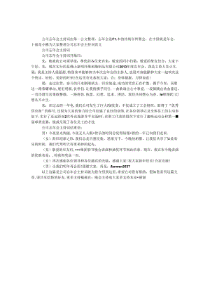 公司忘年会主持词.docx