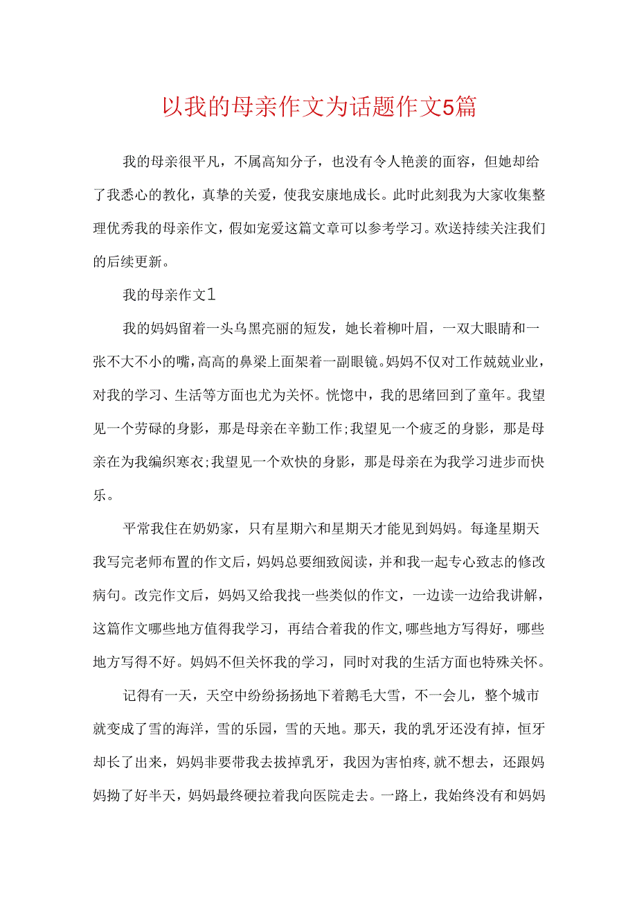 以我的母亲作文为话题作文5篇.docx_第1页