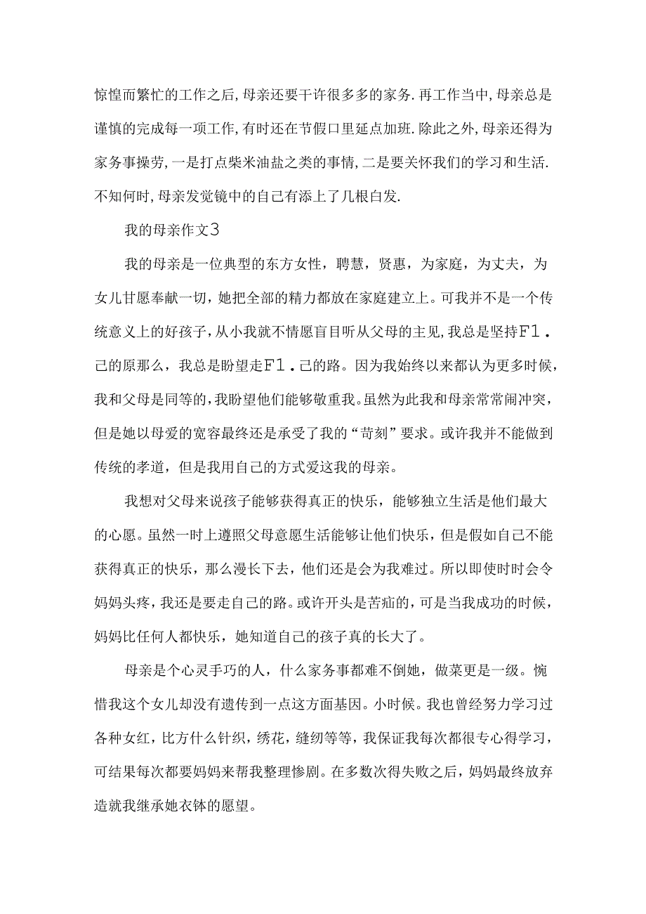 以我的母亲作文为话题作文5篇.docx_第3页