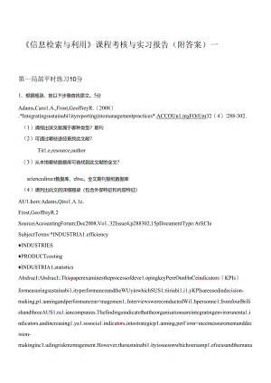 《信息检索与利用》课程考核与实习报告(会计).docx